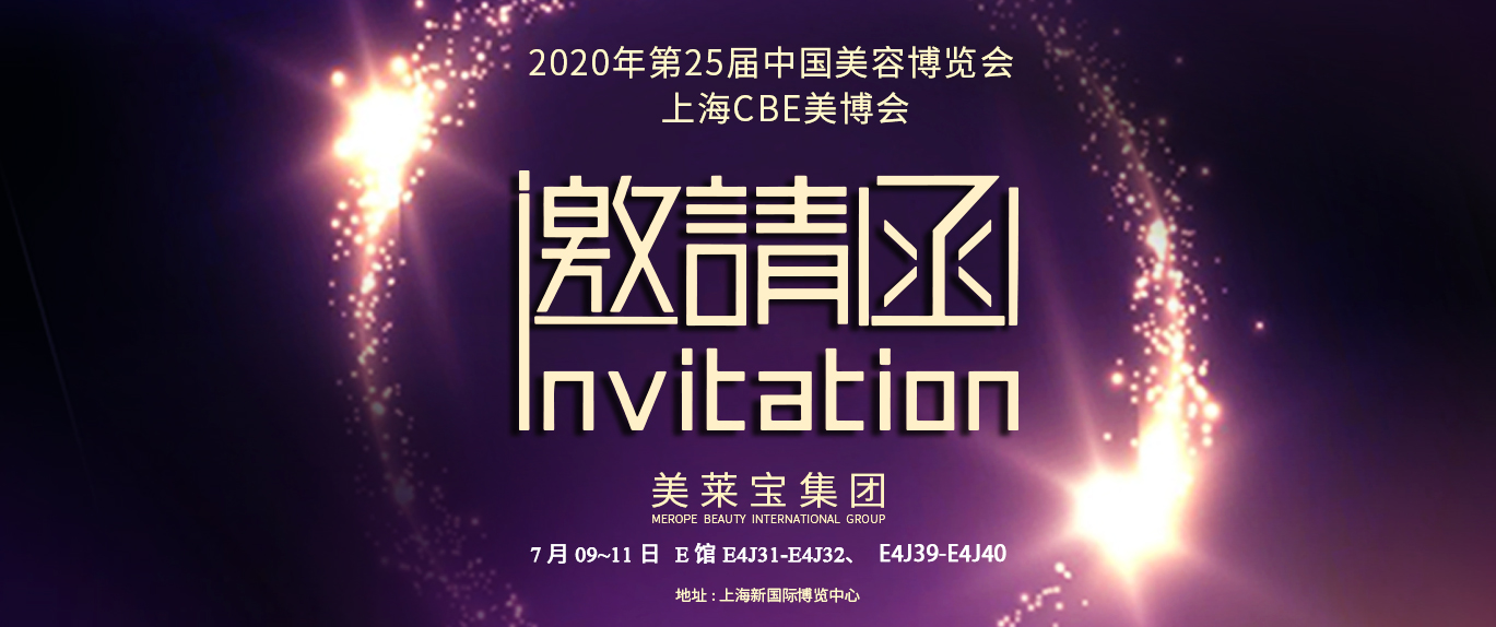 2020年第25届上海CBE美博会邀请函